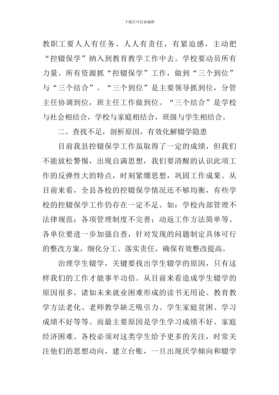 控辍保学会议领导讲话稿_第2页