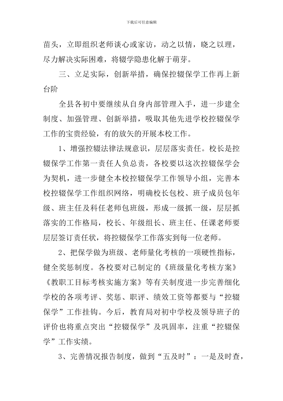 控辍保学会议领导讲话稿_第3页