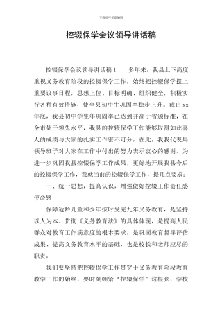 控辍保学会议领导讲话稿