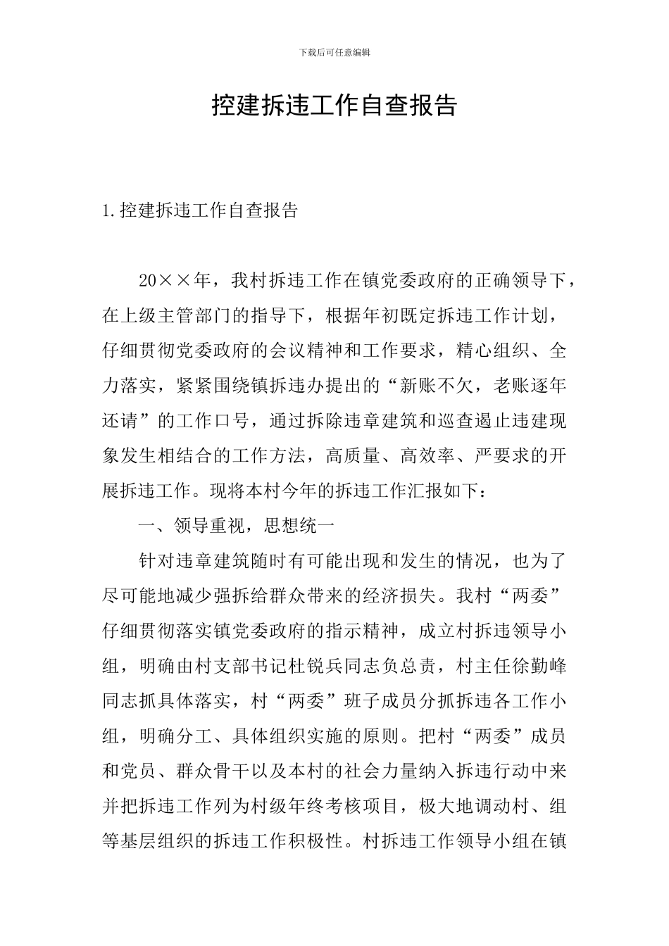 控建拆违工作自查报告_第1页