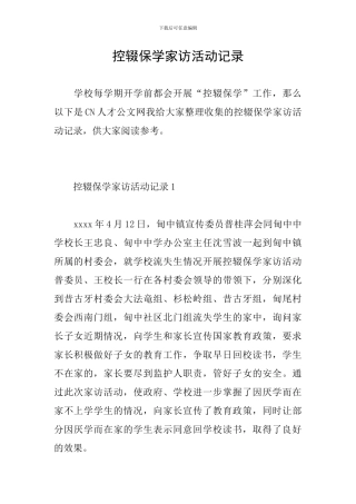 控辍保学家访活动记录