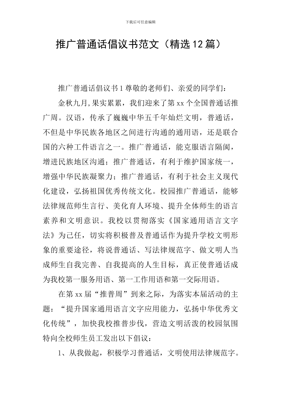 推广普通话倡议书范文_第1页