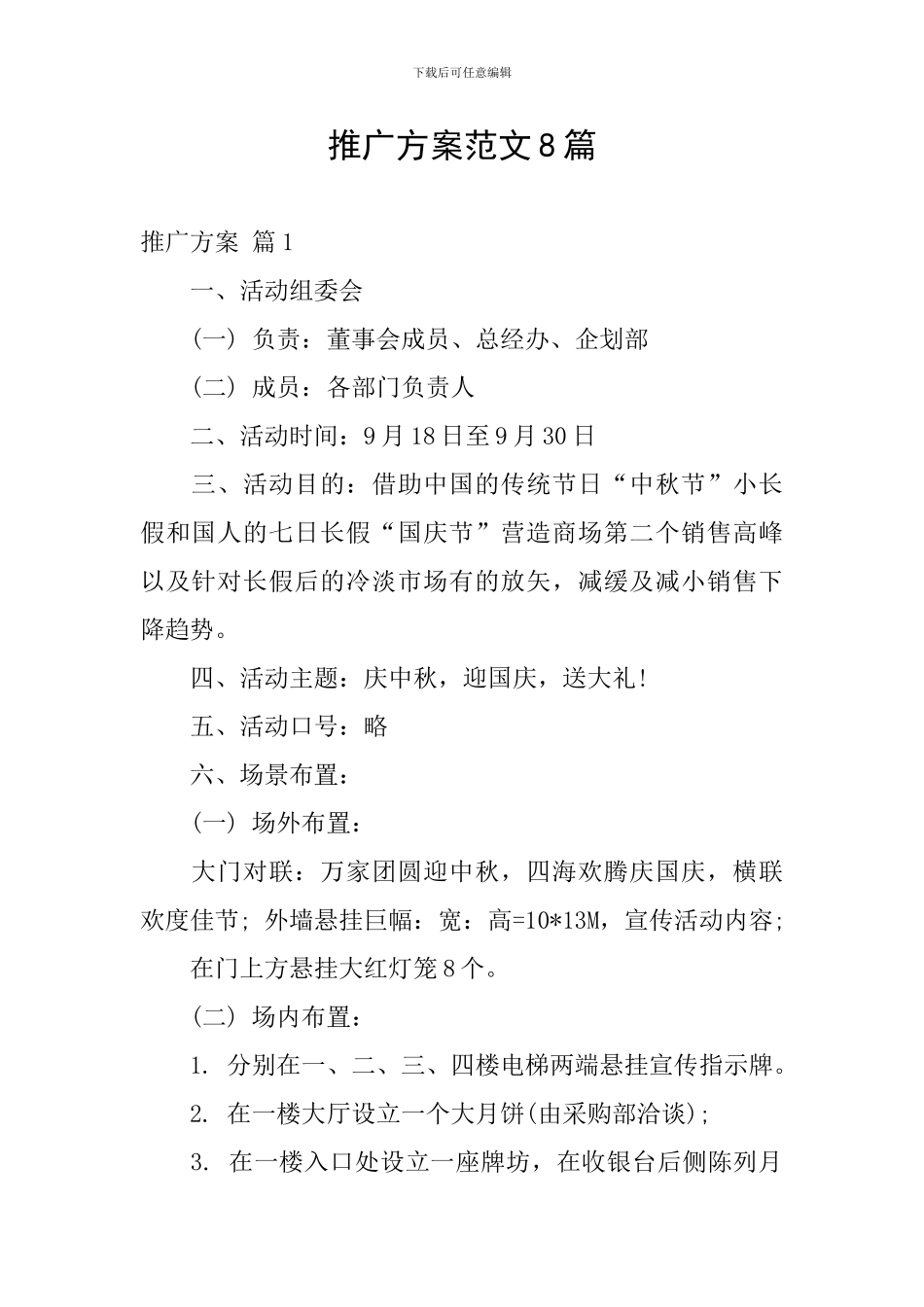 推广方案范文8篇_第1页