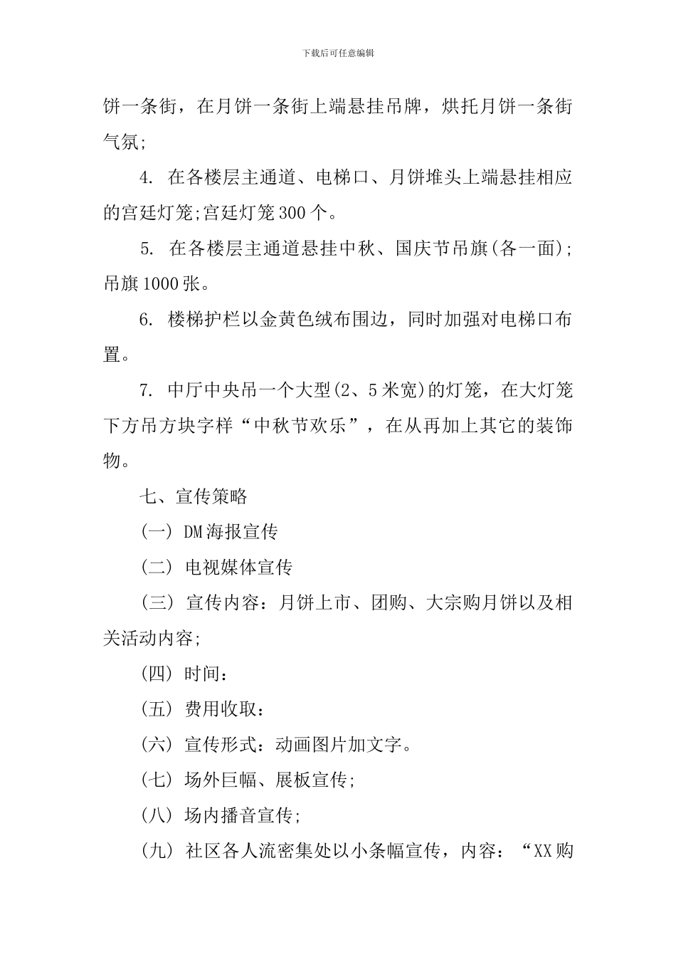 推广方案范文8篇_第2页