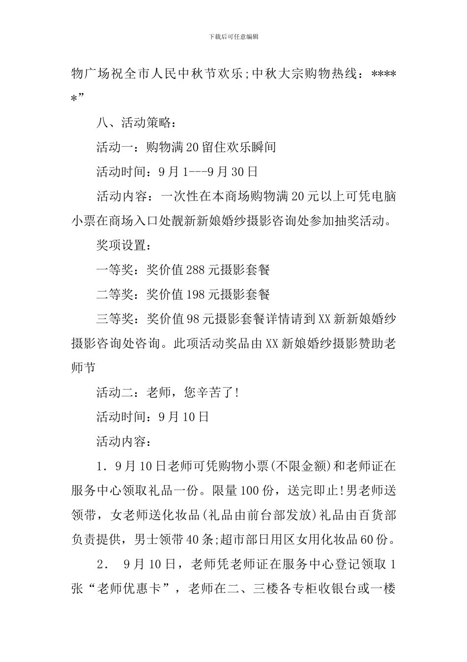 推广方案范文8篇_第3页