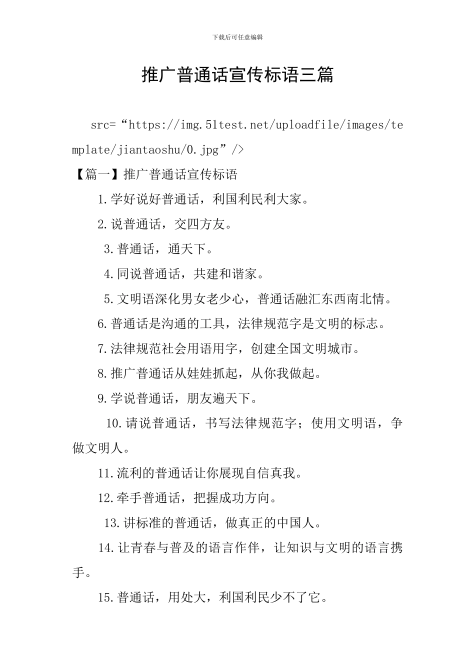 推广普通话宣传标语三篇_第1页