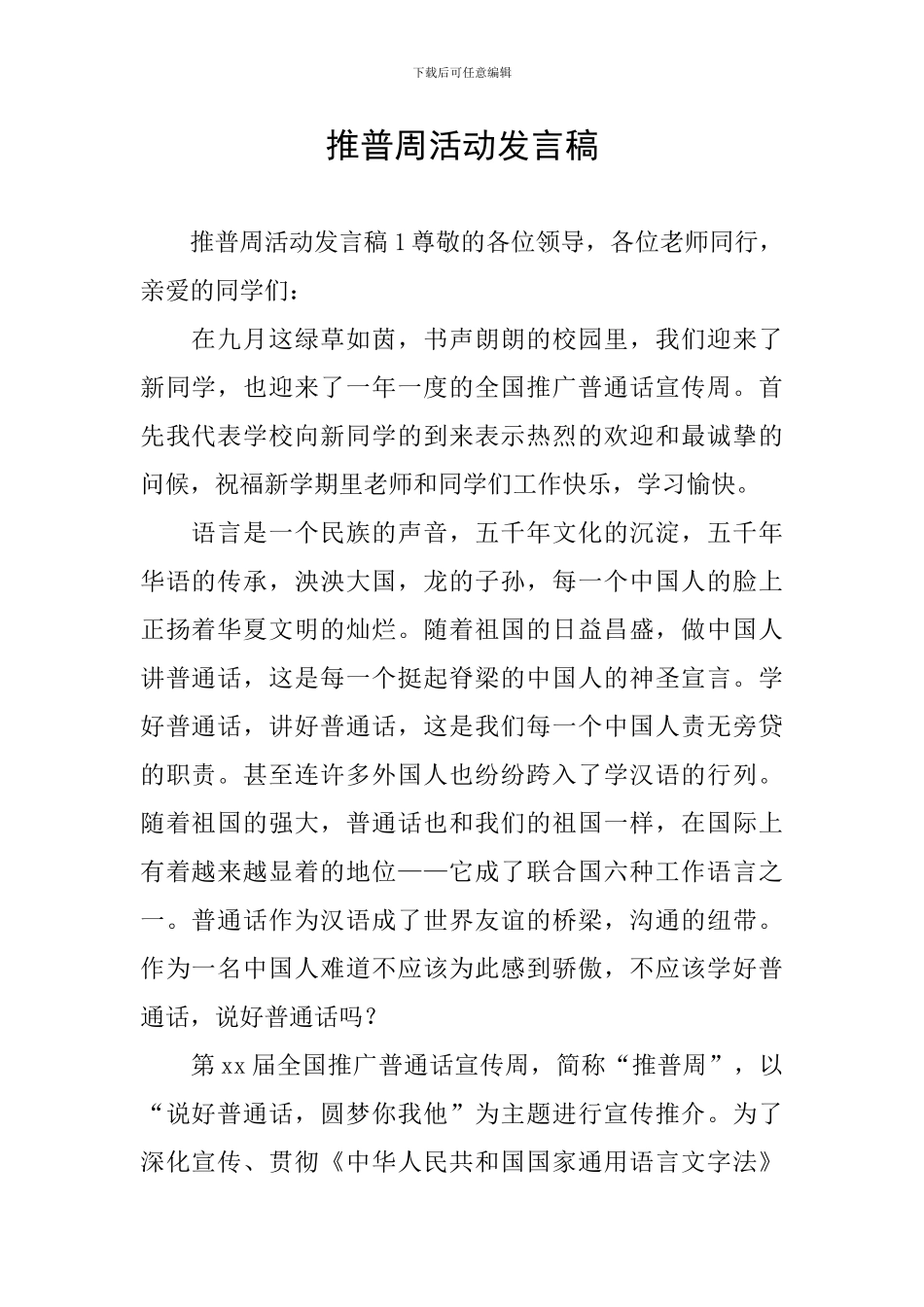 推普周活动发言稿_第1页