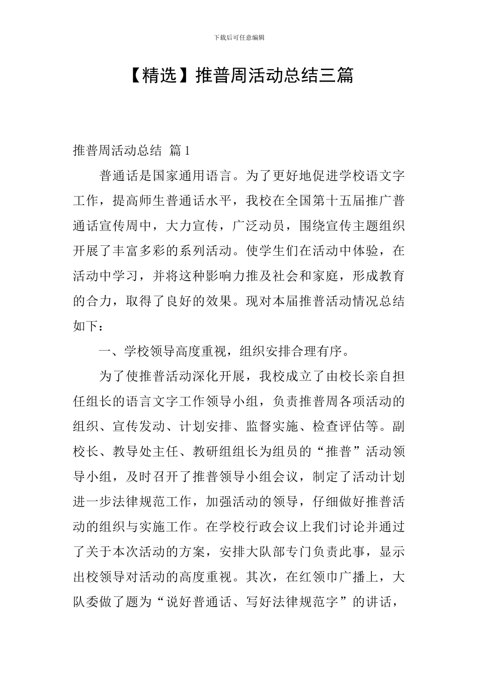 推普周活动总结三篇_第1页