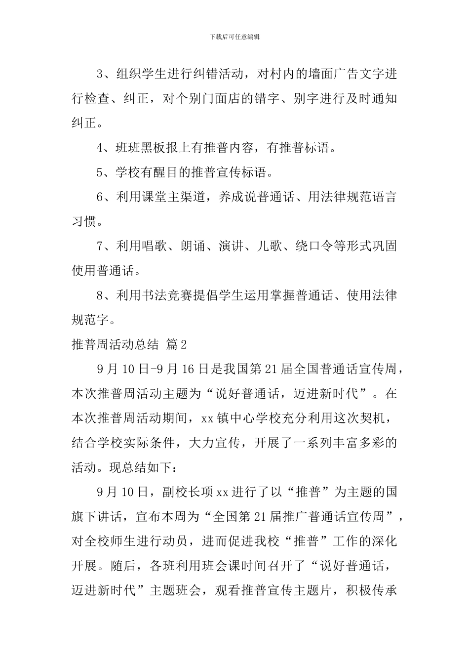 推普周活动总结三篇_第3页
