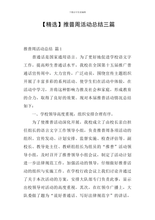 推普周活动总结三篇