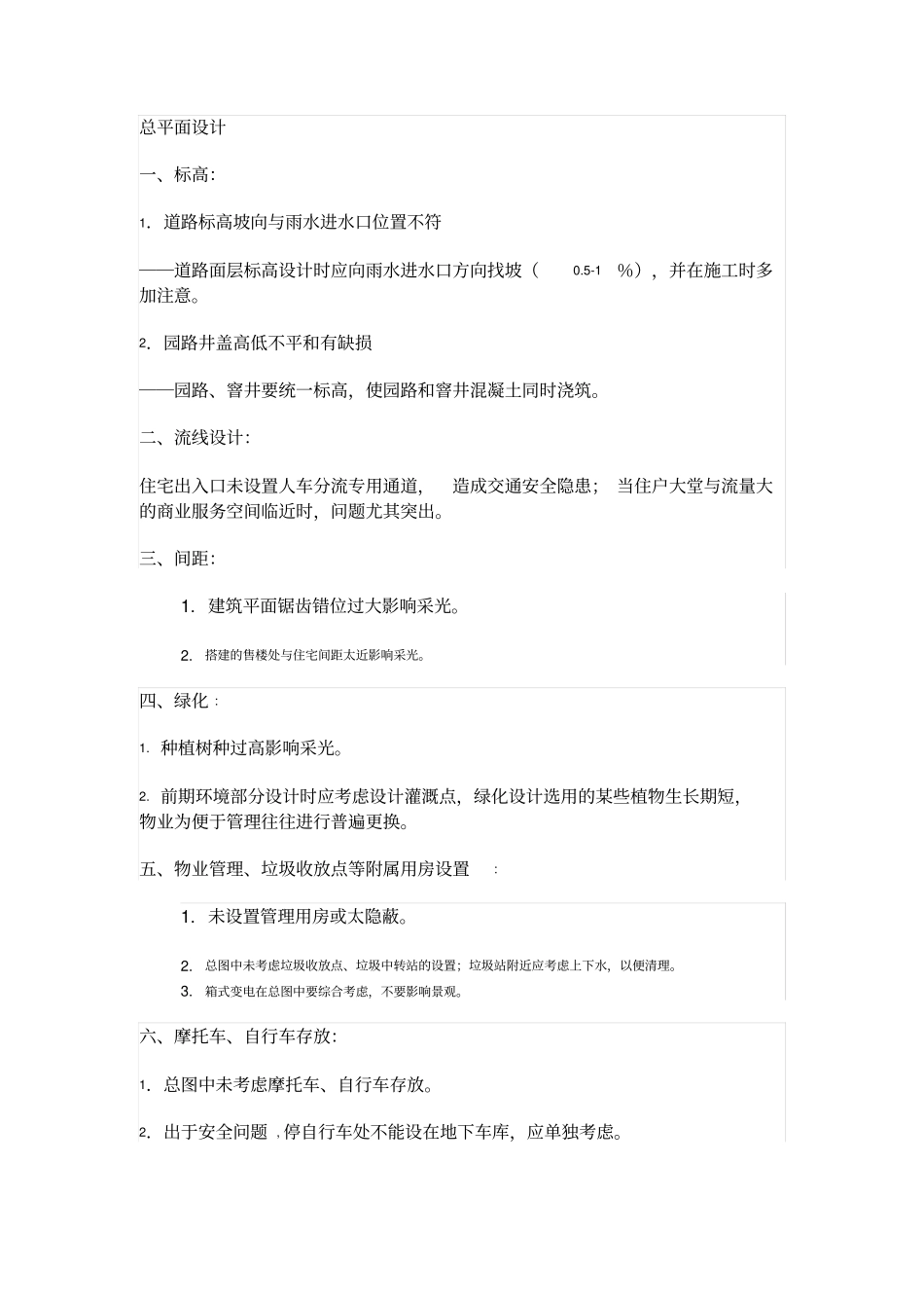 万科住宅常见问题分析_第1页