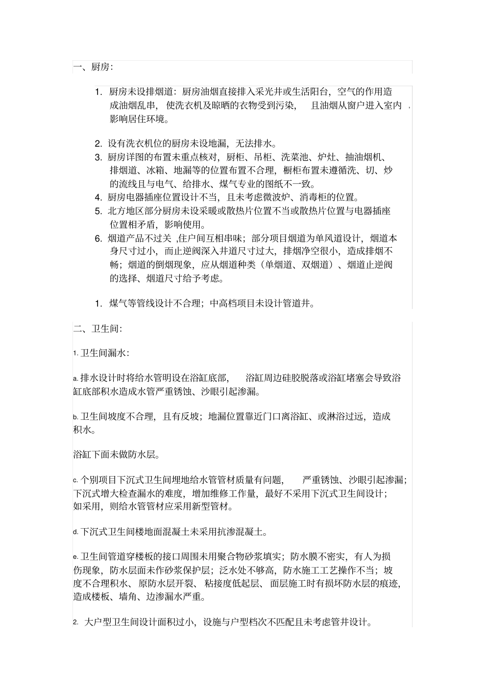 万科住宅常见问题分析_第3页