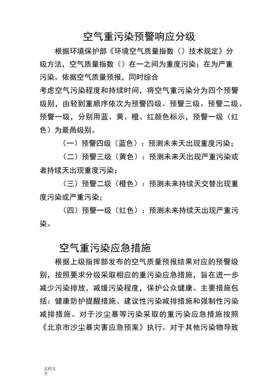 空气重污染预警响应分级_第1页