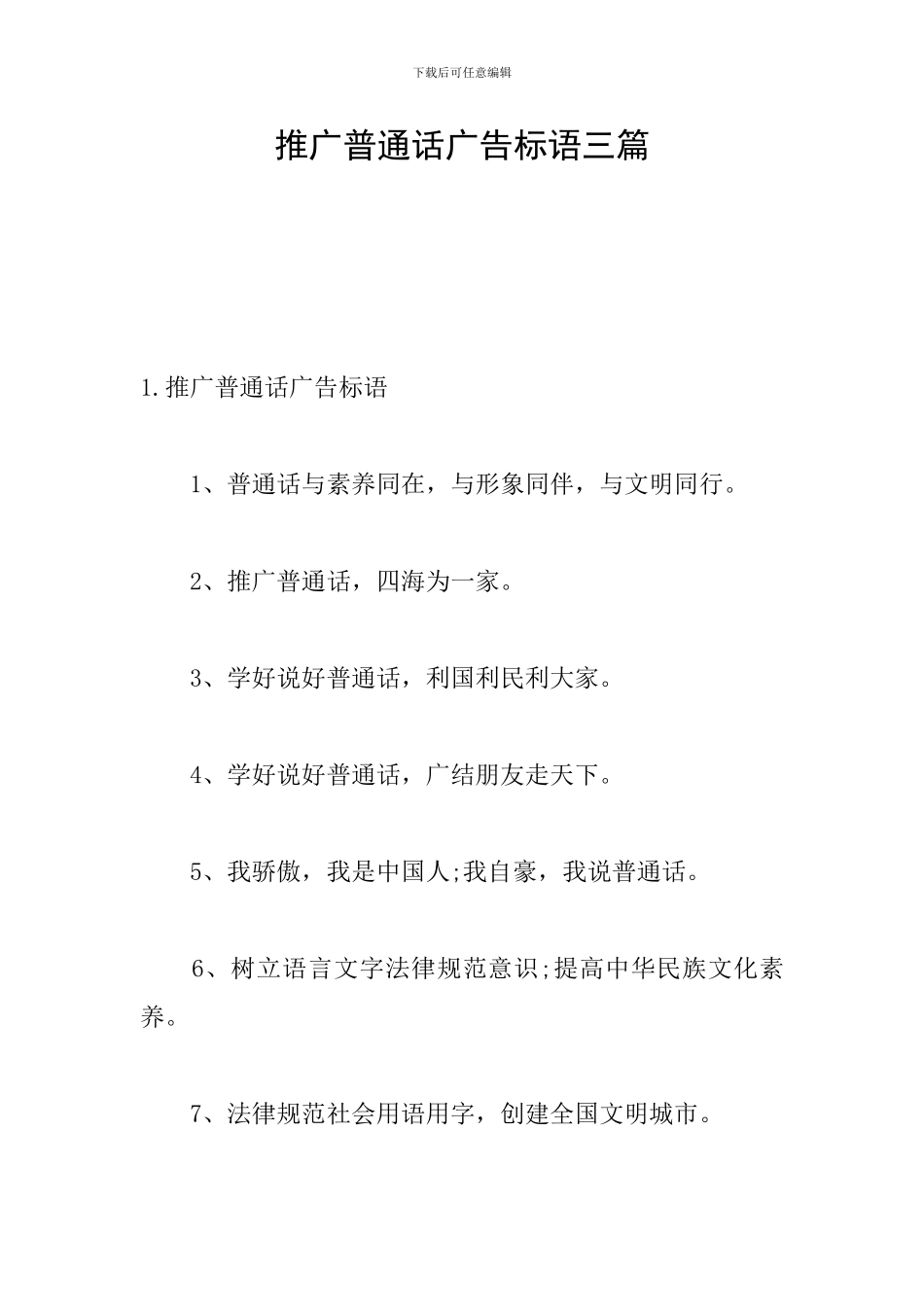 推广普通话广告标语三篇_第1页