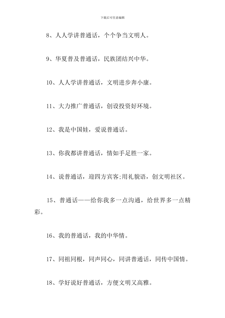 推广普通话广告标语三篇_第2页