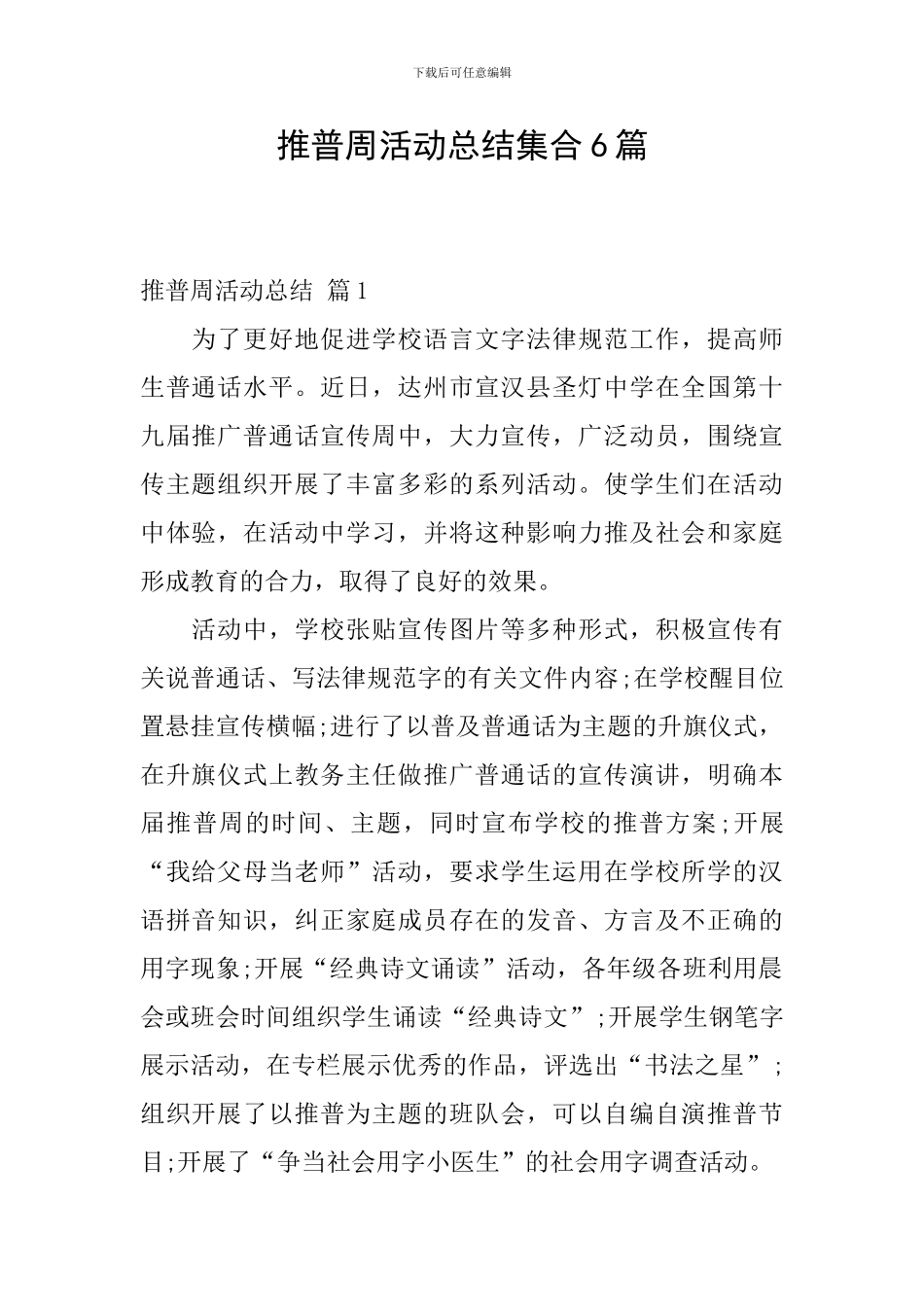 推普周活动总结集合6篇_第1页