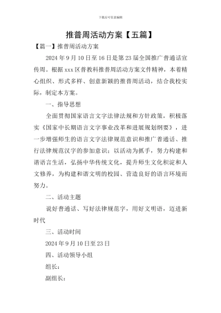 推普周活动方案