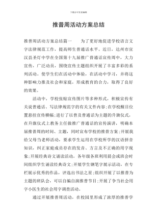 推普周活动方案总结