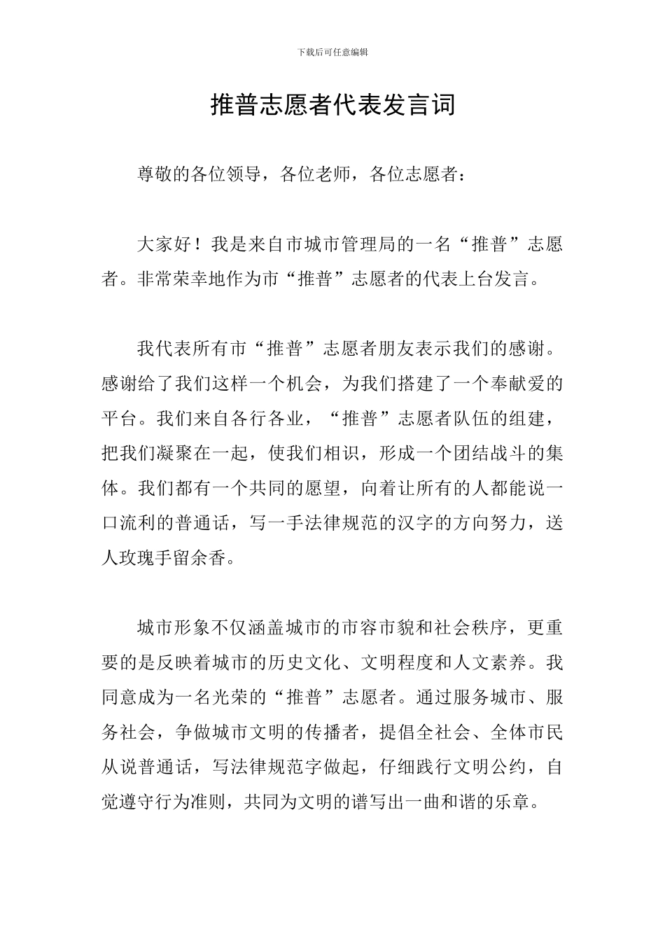 推普志愿者代表发言词_第1页