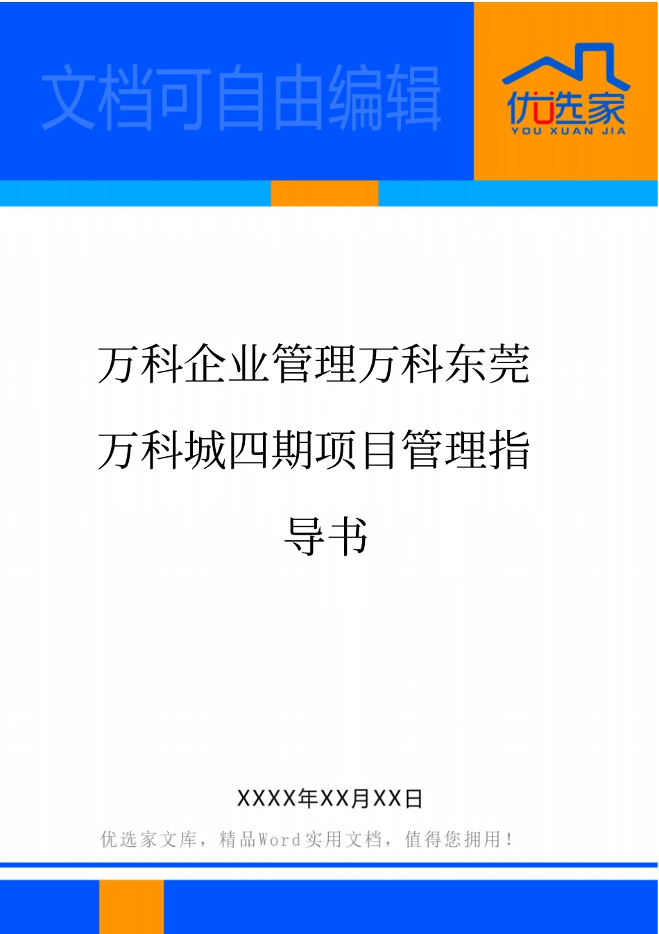 万科企业管理万科东莞万科城四期项目管理指导书_第1页