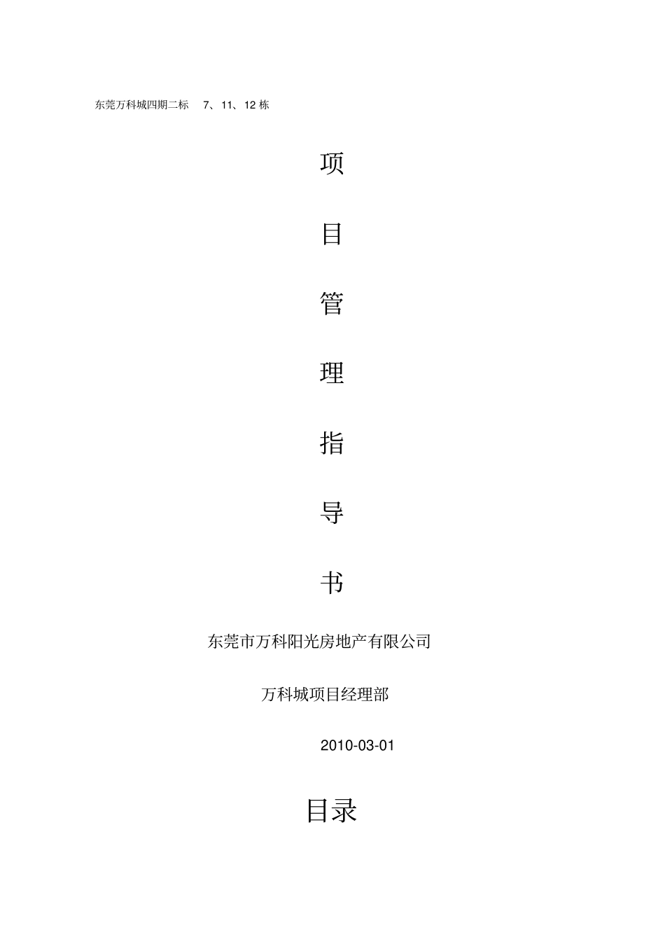 万科企业管理万科东莞万科城四期项目管理指导书_第2页