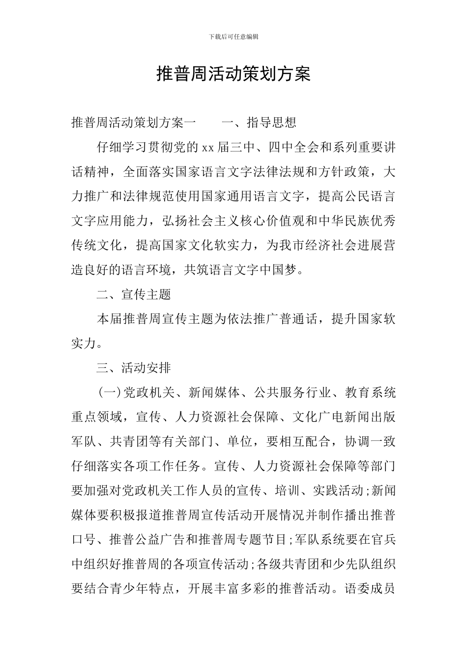 推普周活动策划方案_第1页