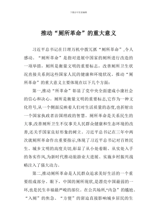 推进“厕所革命”的重大意义