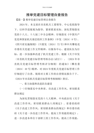 推荐党建目标管理自查报告