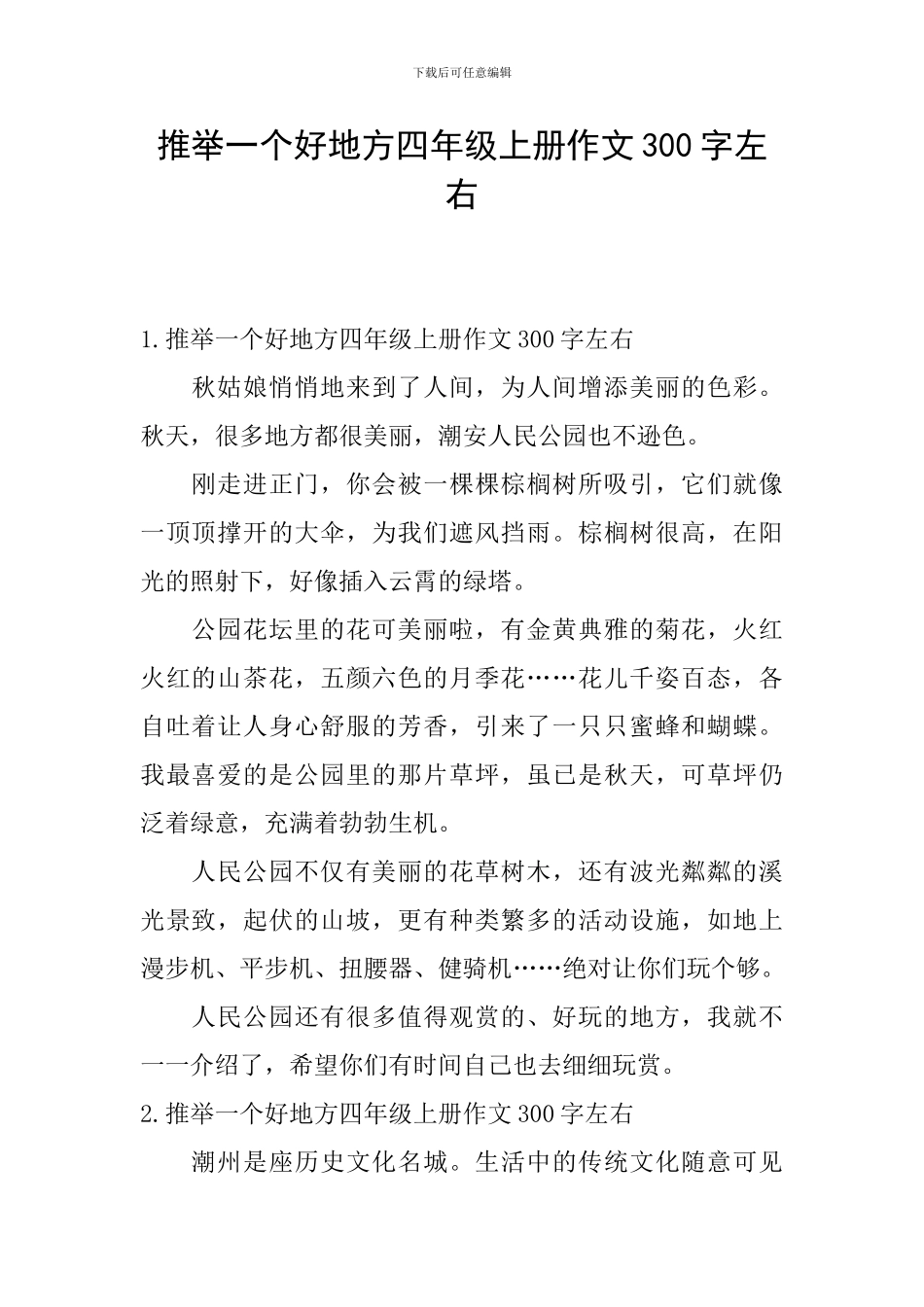 推荐一个好地方四年级上册作文300字左右_第1页