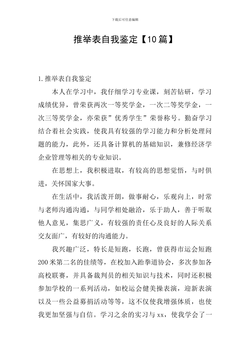 推荐表自我鉴定【10篇】_第1页