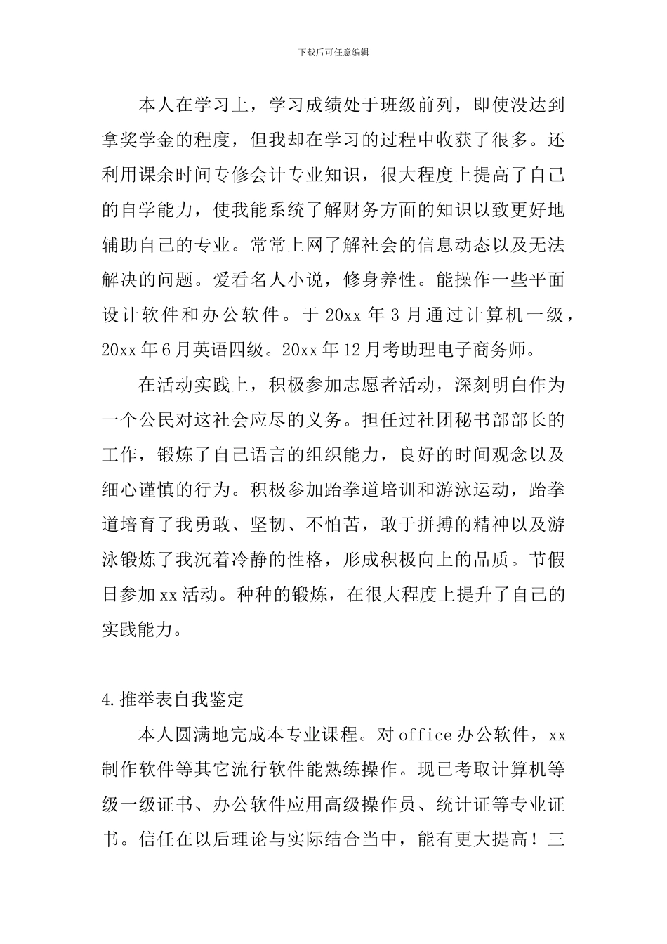 推荐表自我鉴定【10篇】_第3页