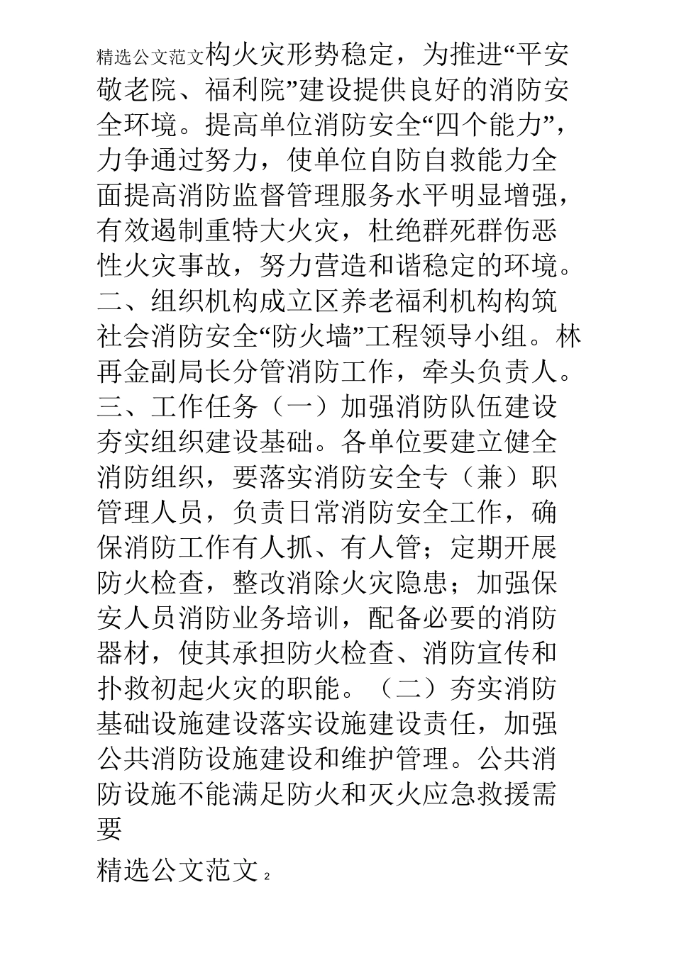 养老机构消防安全落实方案_第2页