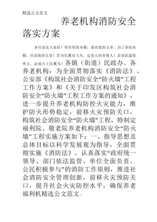 养老机构消防安全落实方案