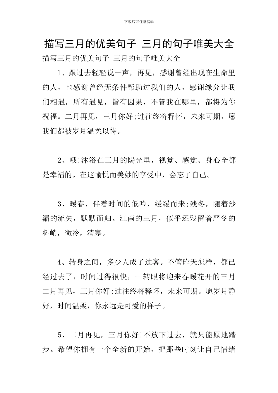 描写三月的优美句子-三月的句子唯美大全_第1页