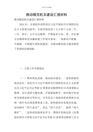 推进模范机关建设汇报材料