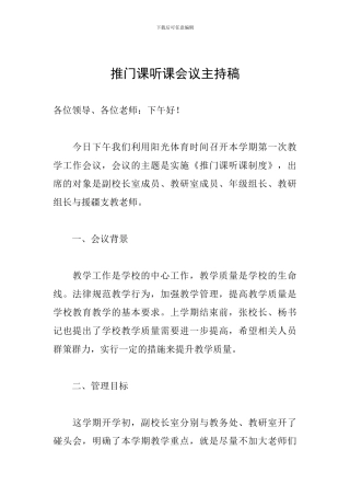 推门课听课会议主持稿