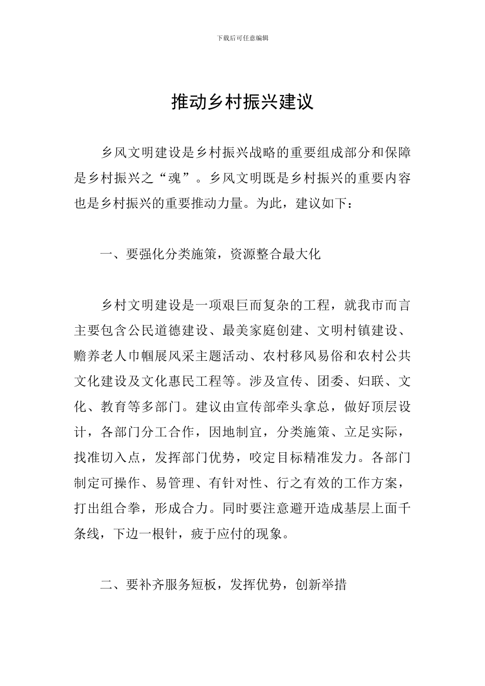 推进乡村振兴建议_第1页