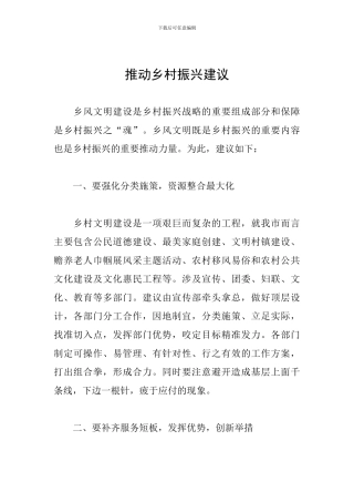 推进乡村振兴建议