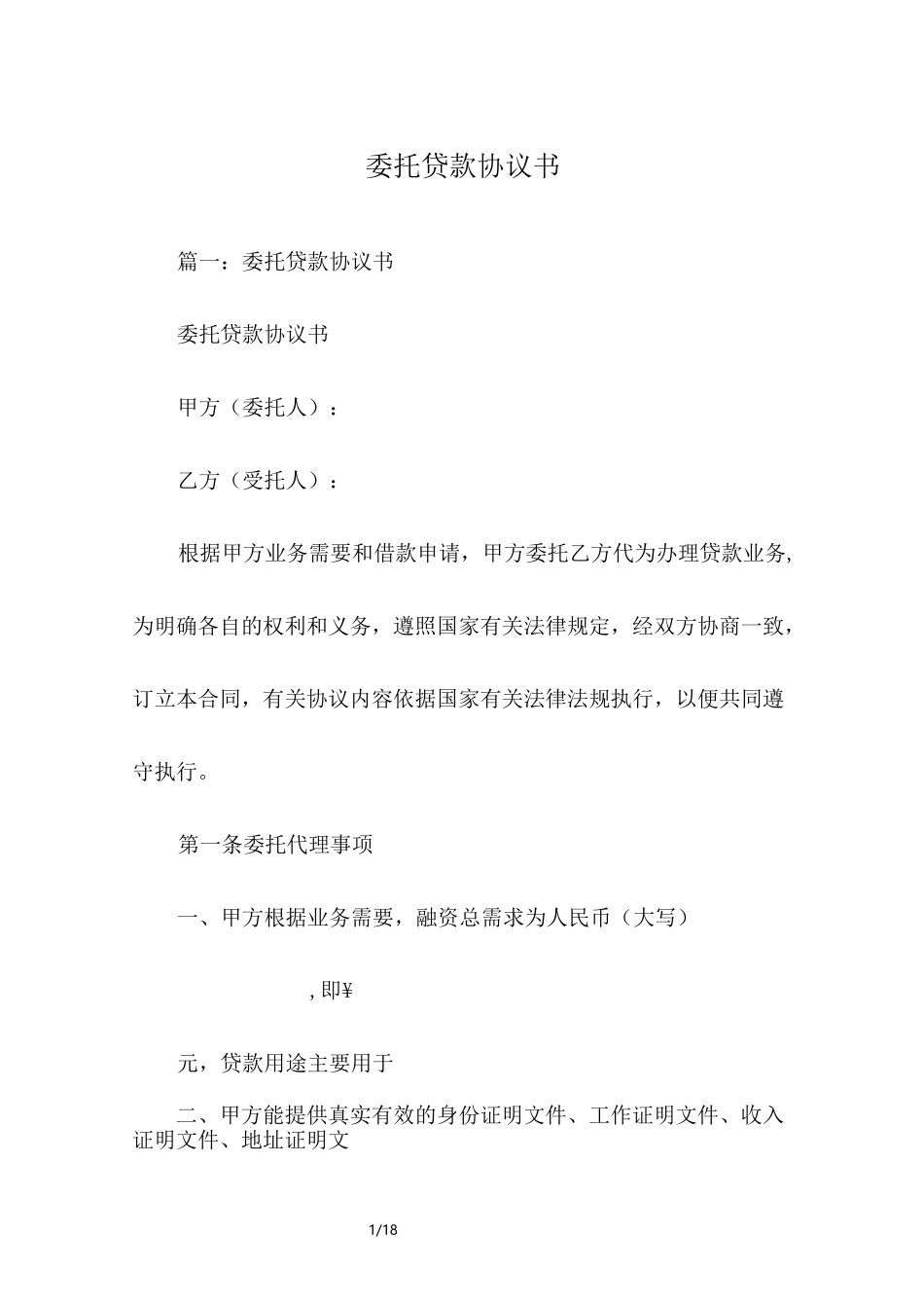 委托贷款协议书_第1页