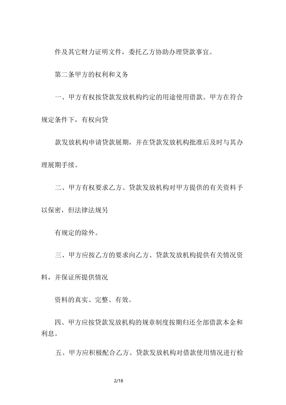 委托贷款协议书_第2页