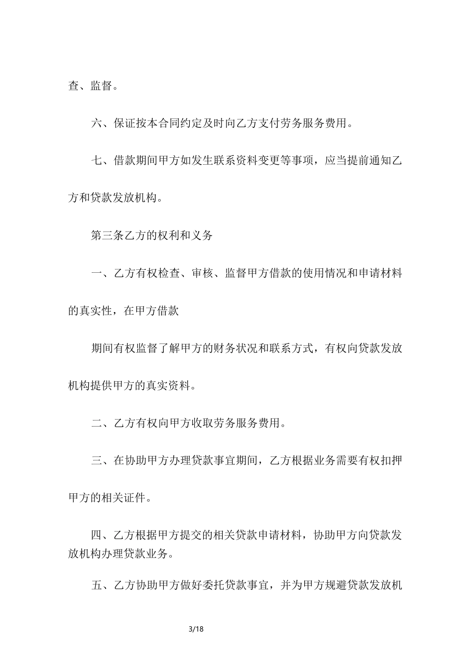 委托贷款协议书_第3页