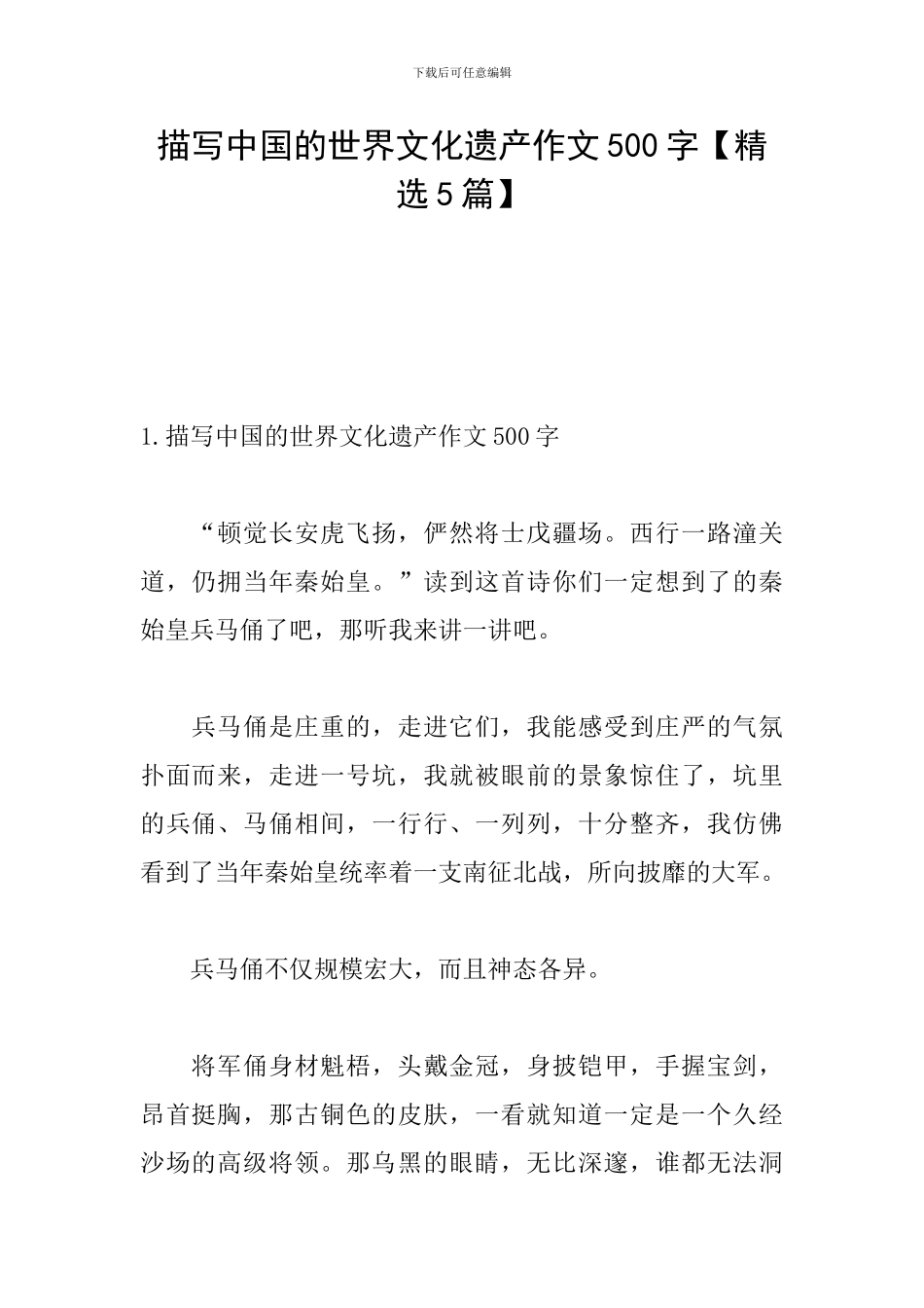 描写中国的世界文化遗产作文500字_第1页
