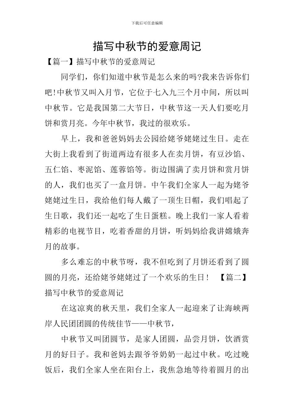描写中秋节的爱意周记_第1页