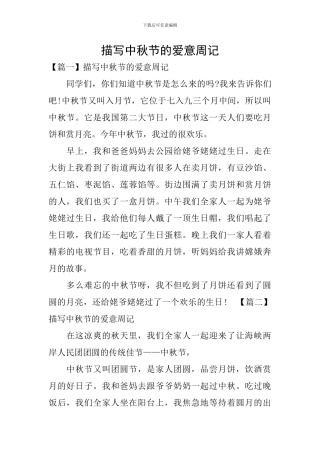 描写中秋节的爱意周记