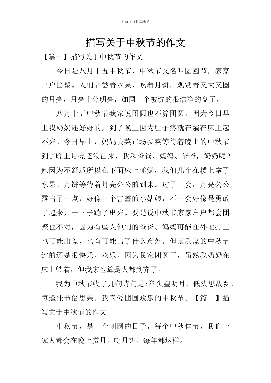 描写关于中秋节的作文_第1页