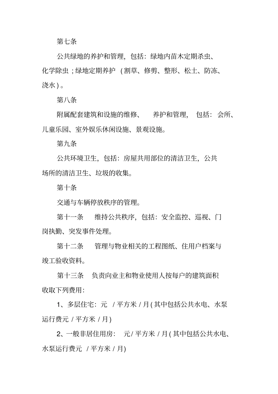 万科前期物业管理服务合同_第3页