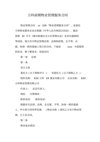 万科前期物业管理服务合同