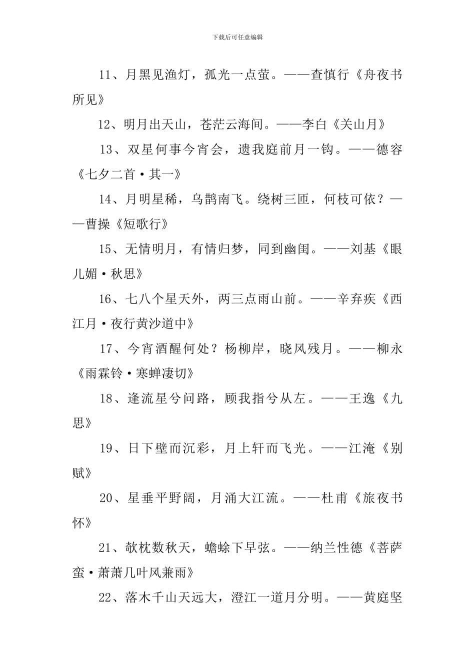 描写夜晚的诗词名句阅读_第2页