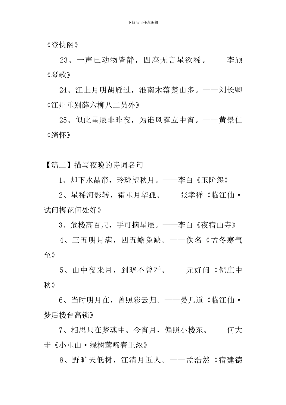 描写夜晚的诗词名句阅读_第3页