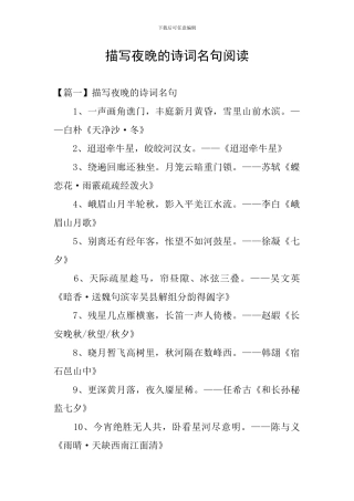 描写夜晚的诗词名句阅读